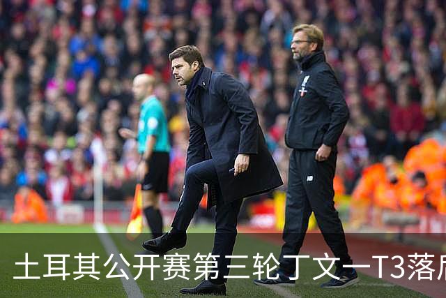 土耳其公开赛第三轮丁文一T3落后1杆 吴阿顺T9